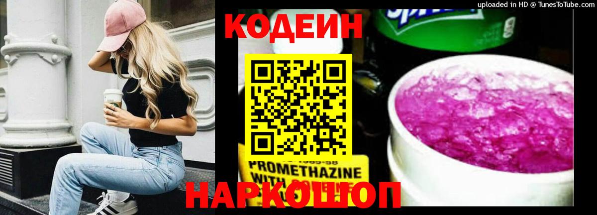 Кодеиновый сироп Lean напиток Lean (лин)  Вход с VPN  Тобольск 