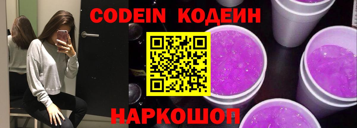 Codein напиток Lean (лин) Тобольск